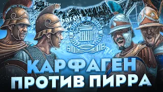 Война Карфагена с Пирром Великим. Битва за Сицилию