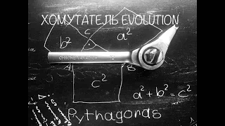 ХОМУТАТЕЛЬ EVOLUTION. Версия 3.