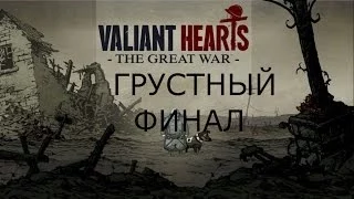 Valiant Hearts The Great War Прохождение на русском ФИНАЛ ЭПИЛОГ FULL HD 1080p