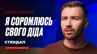 Олесь Пінчук - СТЕНДАП українською про путіна, мову та консервацію | UaSA