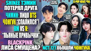 ЧОНГУК ПРОИГРАЛ NCT? ЧИМИН ЛИЦО МОДЫ! ТЭХЁН vs RM🍻. FIFTY FIFTY, BTS, BLACKPINK | K-POP NEWS #90