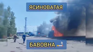 #Ясиноватая в #Донецкой области Украины - #бавовна и подгорает на Оккупированной россией территории