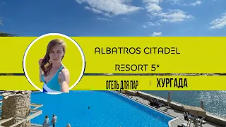 Albatros Citadel Resort 5* Обзор отеля/пляж/номера/для кого отель