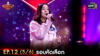 The Golden Song เวทีเพลงเพราะ ซีซั่น 5 | EP.12 (5/6) | 23 เม.ย. 66 | one31