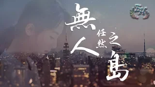 任然 - 無人之島『如果雲層是天空的一封信，能不能再聽一聽 聽你的聲音。』【動態歌詞Lyrics】