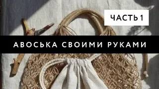 АВОСЬКА ИЗ ДЖУТА | Пошаговый практикум | Часть 1