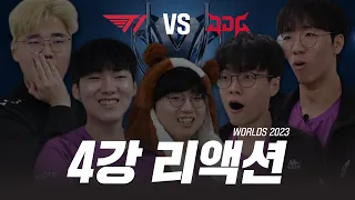 광동프릭스 WORLDS 2023 4강 리액션 I T1 vs JDG