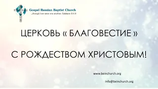 12/25/2021 Рождественское Богослужение 12PM PST Церковь "Благовестие" Des Moines, WA