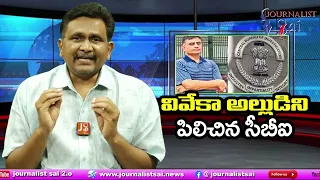 Viveka Case Big Twist వివేకా అల్లుడిని సీబీఐ పిలిచింది