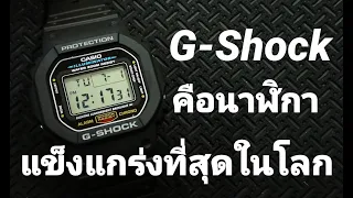 G-Shock DW-5600E-1VDF นาฬิกาที่เเข็งแกร่งที่สุดในโลก