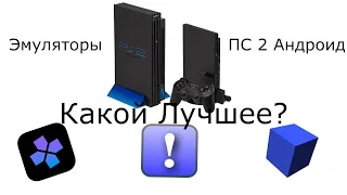 Эмуляторы ПС 2 На Андроид | Какой лучше?