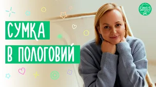 Сумка в пологовий / Що треба взяти з собою / Список необхідних речей @Familyis