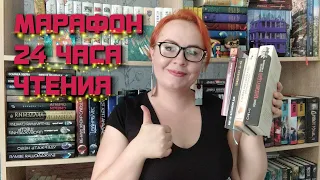 Марафон 24 часа чтения / Прочитала четыре прекрасные книги! 📚🔥👍