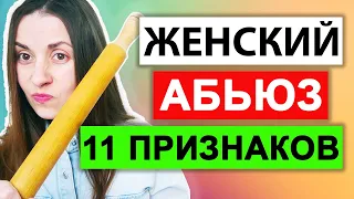 Женский абьюз | Признаки | Женское психологическое насилие