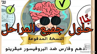 لعبة brain test 2 حلول جميع مراحل أدهم وفارس ضد البروفيسور عبقرينو