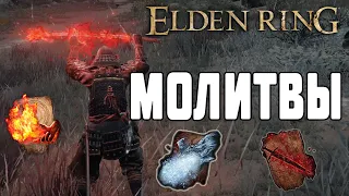 Как Использовать МОЛИТВЫ в Elden Ring ➤ Печать со Знаком Когтя