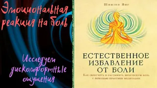 📗Естественное Избавление От Боли📖Эмоциональная Реакция На Боль📖Исследуем Дискомфортные Ощущения