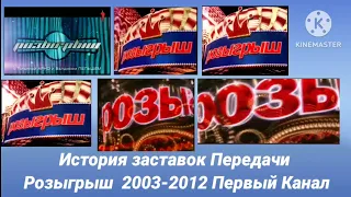 История заставок Передачи Розыгрыш 2003-2012 Первый Канал.