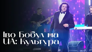 Іво Бобул на UA: Культура