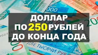 🚩Доллар по 150-250 рублей УЖЕ СКОРО? Прогноз курса доллар рубль 2023-2024