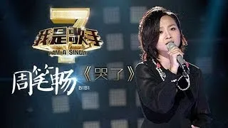 我是歌手-第二季-第3期-周笔畅《哭了》-【湖南卫视官方版1080P】20140117
