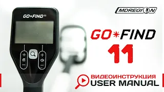 Minelab Go-Find 11. Видеоинструкция