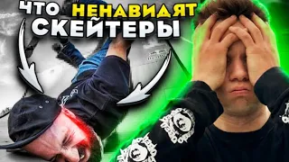 ЧТО НЕНАВИДЯТ СКЕЙТЕРЫ?