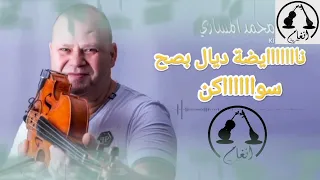 جديد محمد المساري MOHAMED EL MESSARI | نايضة سواكن SWAGN | @mohamedmessariofficial5713 🎧🔥🔥🔥