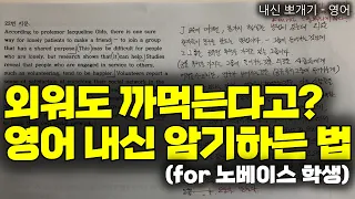 그렇게 지문을 외우면 절대 기억 안나요 ^^ | 영어 본문 빨리 외우는 법, 내신 영어 공부법