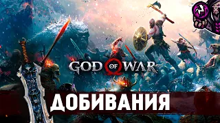 God Of War (2018)☛Добивания/Finishing Moves☛#21