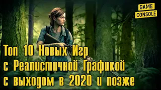 Топ 10 Новых Игр с Реалистичной Графикой с выходом в 2020 и позже (ПК, XBox One, PlayStation 4)