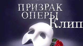 Клип по мюзиклу "Призрак Оперы", Москва(The Phantom of the Opera, Moscow)