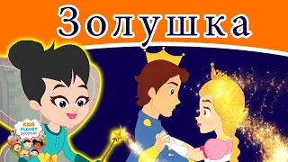 Золушка | русские сказки | мультфильм | сказки на ночь для детей | русские сказки мультфильм