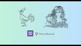 Петух-Водолей 🐓 ♒ | Китайско-зодиакальный гороскоп