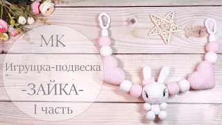 Игрушка крючком. Подвеска Зайка. МК. 1 часть.