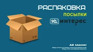 Распаковка посылки от 1С-Интерес #8