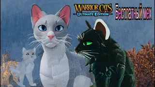 Бесплатный мех и аксессуары ! Где находится лунное озеро?! обновления[ Roblox] warriors cats