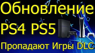 ОБНОВЛЕНИЕ PS4 PS5 ПРОПАДАЮТ ИГРЫ DLC РЕШЕНИЕ!