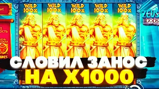 СЛОВИЛ ЗАНОС НА Х1000 В ZEUS VS HADES???