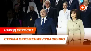Испуг чиновников в Беларуси / Лояльность окружения Лукашенко / Альтернативы пособников диктатора