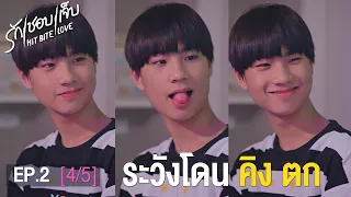 HIT BITE LOVE THE SERIES ❤️‍🔥 รักชอบเจ็บ❤️‍🔥 | EP.2 [4/5] #HitBiteLoveEP2 #hitbitelovetheseries