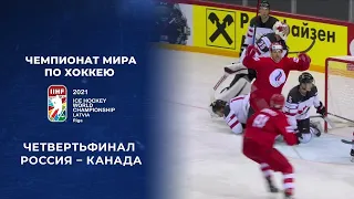 Матч ЧМ по хоккею Россия-Канада| Match Russia-Canada 04.06.21.