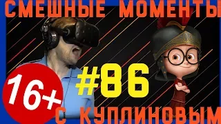 СМЕШНЫЕ МОМЕНТЫ С КУПЛИНОВЫМ #86 - ГЛАДИАТОР !!!⚔