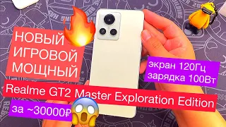 Новый ИГРОВОЙ Realme GT2 Master Exploration Edition: 5000 мА·ч, 100 Вт, 120 Гц, Snap 8 Plus Gen 1