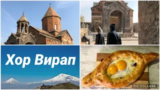 VLOG. Armenia.🇦🇲. Поехали В Монастырь Хор Вирап. Подземелье. Кто Мастер По Аджарским Хачапури👩🏻‍🍳?