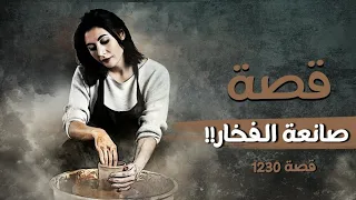 1230 - قصة صانعة الفخار !!