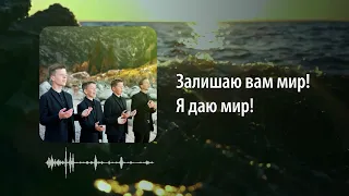 Я ДАЮ МИР - НОТКИ- Фонограма+ Караоке