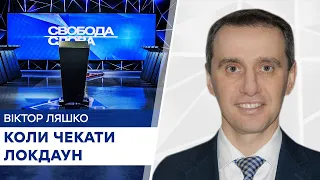 Коли чекати нового локдауну - Свобода слова на ICTV