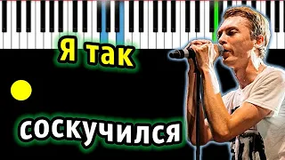 Порнофильмы - Я так соскучился (Дайте мне белые крылья) | Piano_Tutorial | Разбор | КАРАОКЕ | НОТЫ