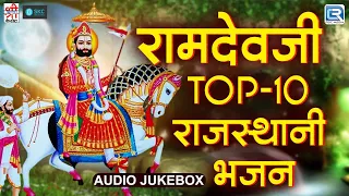 रामदेवजी के नॉनस्टॉप भजन | TOP 10 Baba Ramdevji Bhajan | Rajasthani Bhajan | Superhit Ramdevji Song